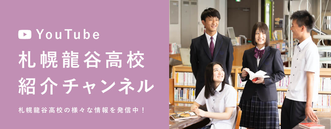 札幌龍谷学園高等学校 札幌市中央区にある全日制普通科の私立高校 です 生かされて生きる を合言葉に 強く明るく生き抜くための 心を育てる教育 を行なっています